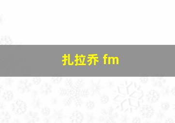 扎拉乔 fm